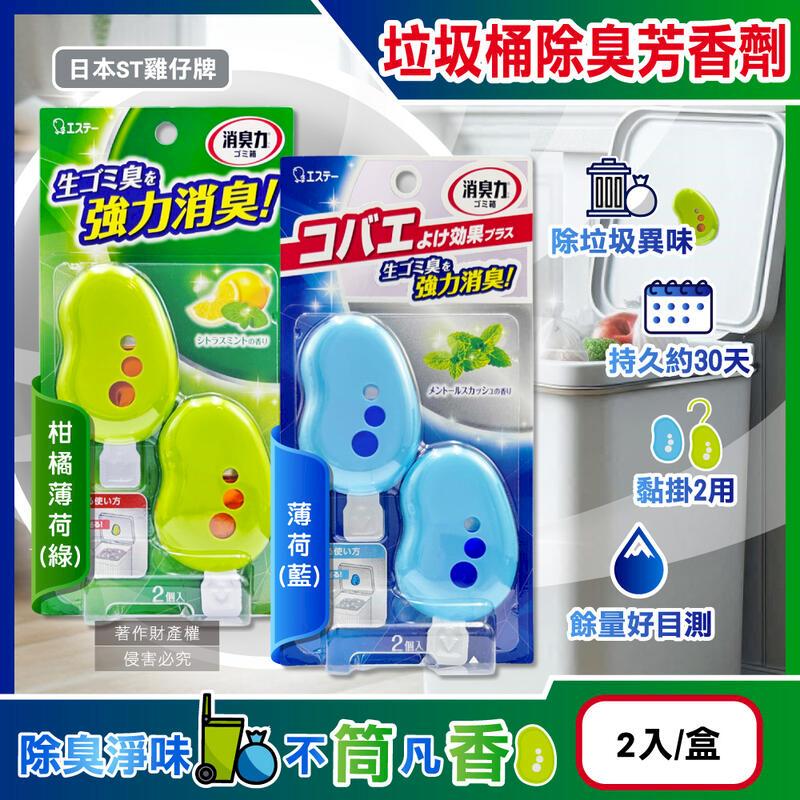 (10盒)日本ST雞仔牌-消臭力垃圾桶除臭芳香劑3.2mlx2入盒裝