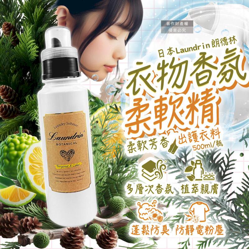 (3瓶)日本Laundrin朗德林-衣物香氛柔軟精-佛手柑雪松500ml瓶裝