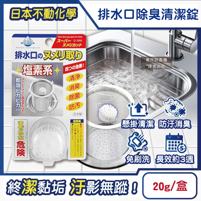(5盒)日本不動化學-廚房排水口清潔錠20g盒裝-無香白