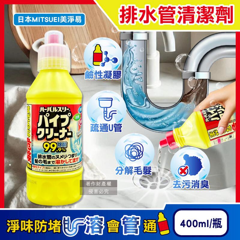 日本MITSUEI美淨易-排水管疏通清潔劑400ml黃瓶裝