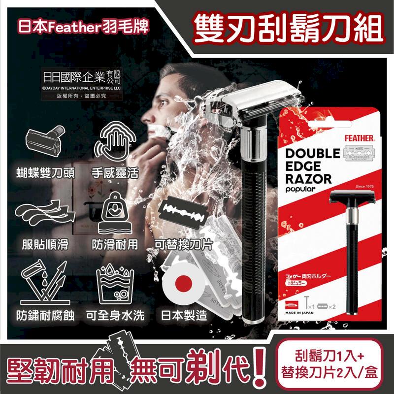 (5盒)日本FEATHER羽毛牌-刮鬍刀組盒裝(刀架1入+替換刀片2入)