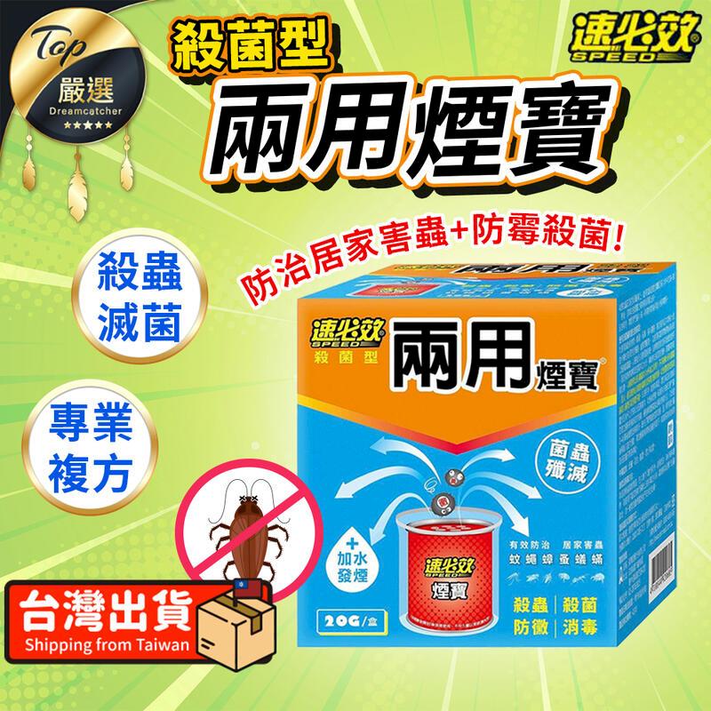 【20g】速必效 殺菌型兩用殺蟲 水蒸式殺蟲劑 殺蟲劑 除蟲 TNIF22