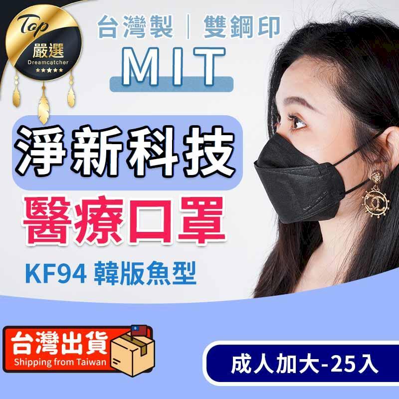 【成人加大魚形-25入】淨新醫療口罩 魚型口罩 KF94口罩 TNHD21