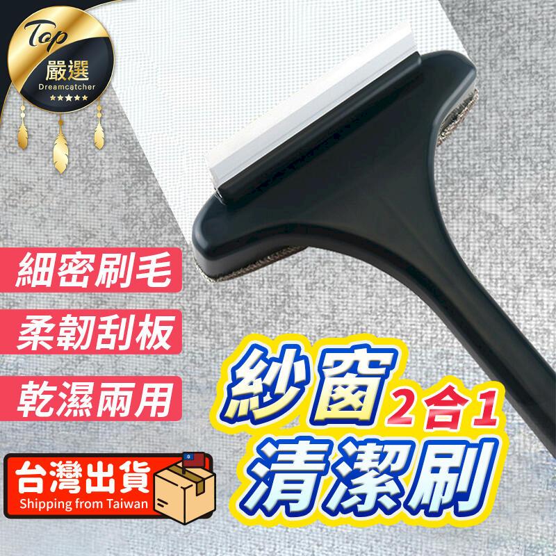 【乾濕兩用】二合一 紗窗清潔刷 靜電除塵 除塵刷 長柄刷 HNCD31