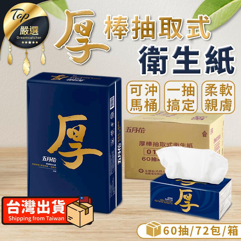 【60抽x72包箱購】五月花 厚棒抽取式衛生紙 抽取式衛生紙 TNCD91