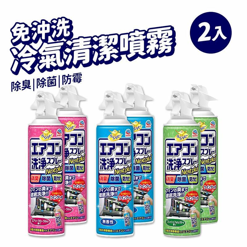2瓶組 日本熱銷 免水洗冷氣清潔劑420ml 粉色 芬芳花香