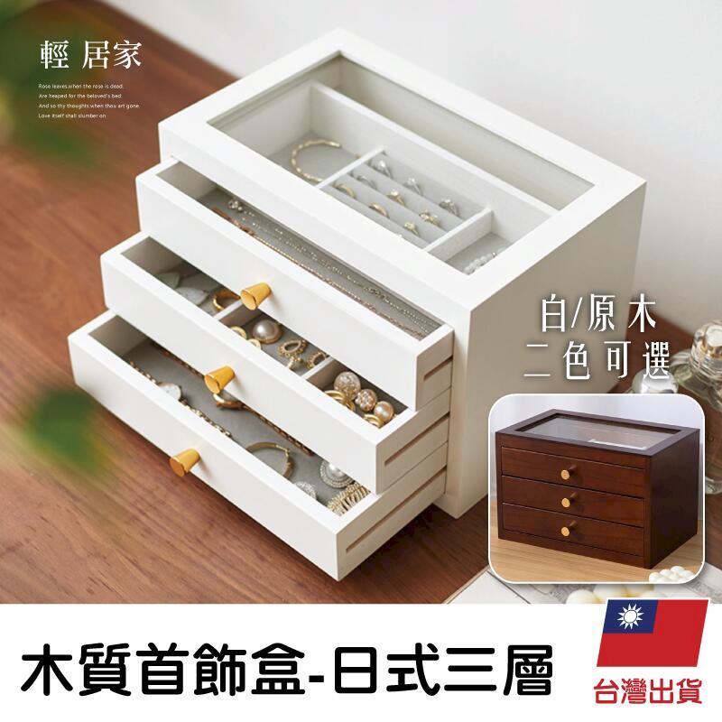 木質首飾盒-日式三層 8644