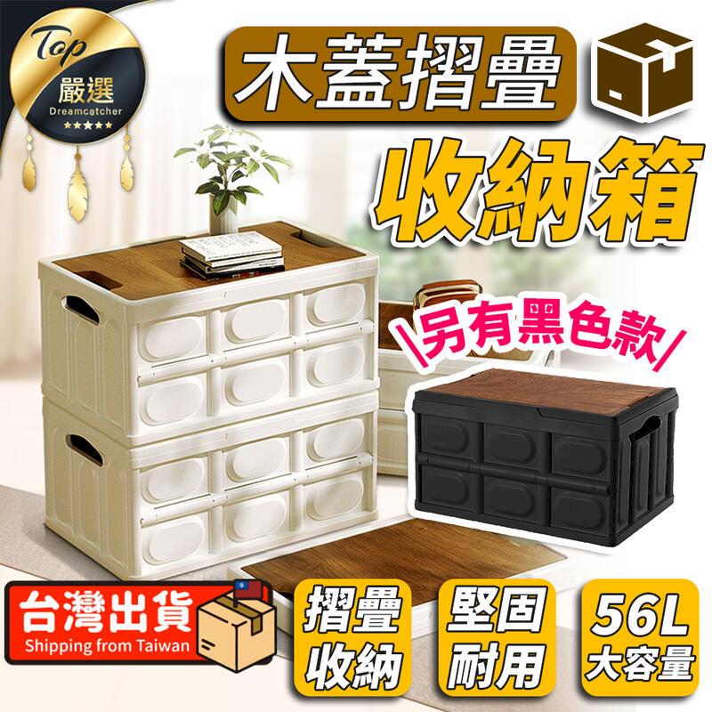 【56L】木蓋摺疊收納箱 置物箱 汽車後備箱 儲物箱 HOCEA2