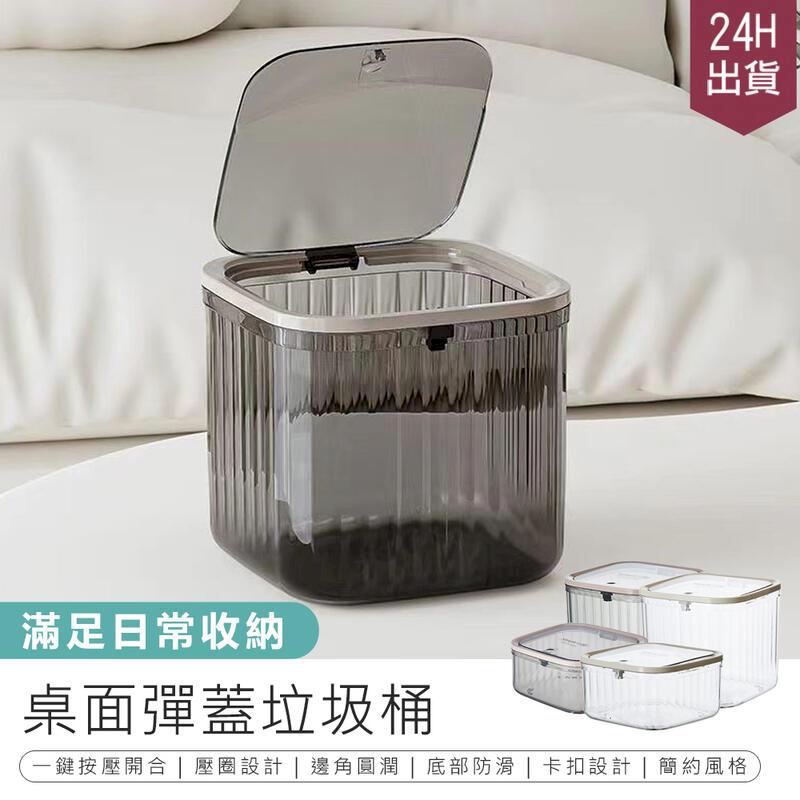 【桌面彈蓋垃圾桶 小款】按壓垃圾桶【ab1653】