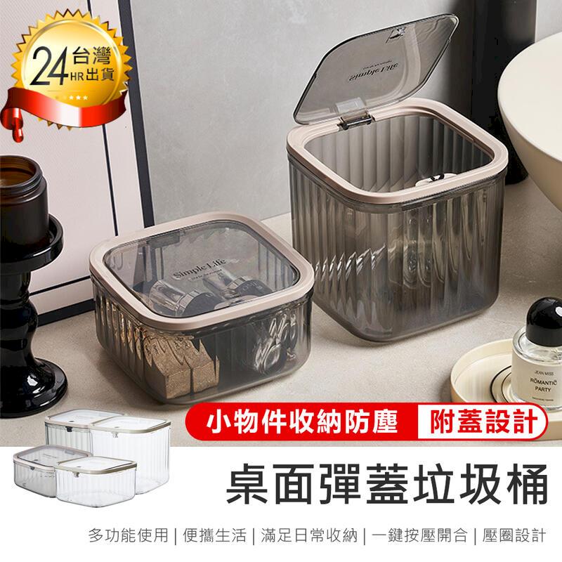 【桌面彈蓋垃圾桶 小款】按壓垃圾桶【AB1653】