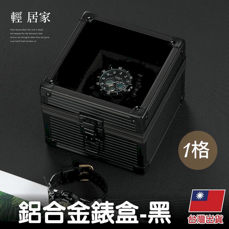 一格鋁合金錶盒-黑 -8622