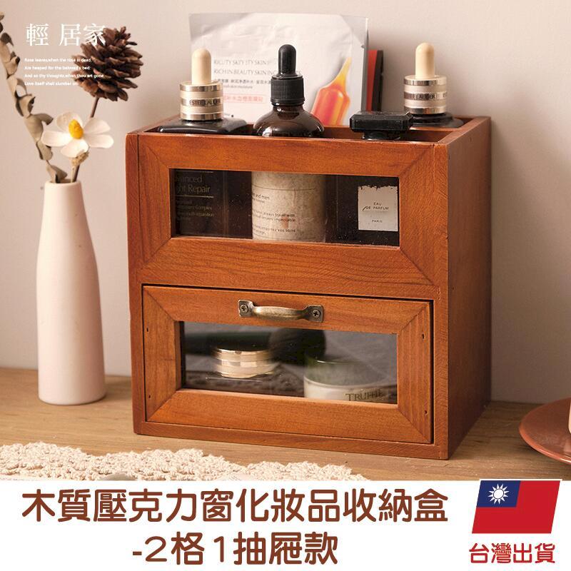 木質壓克力窗化妝品收納盒-2格1抽屜款 -8797