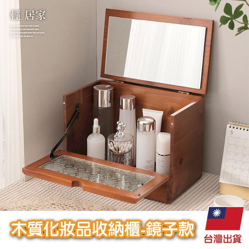木質化妝品收納櫃 -鏡子款 -8771