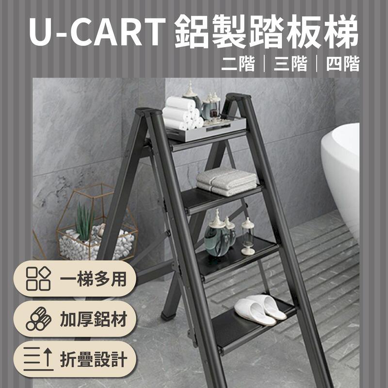 優卡得U-CART 強化輕量鋁製家用踏板梯 二階