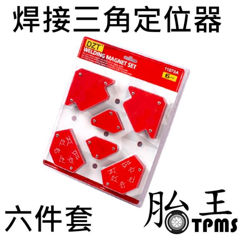 [六件套 焊接三角定位器 焊接固定器