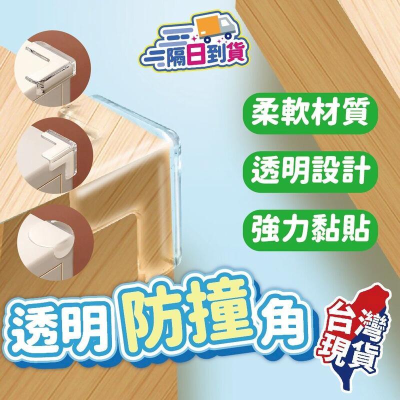 【透明防撞角】防撞角 防撞條 桌角保護套 桌角墊【DO508】