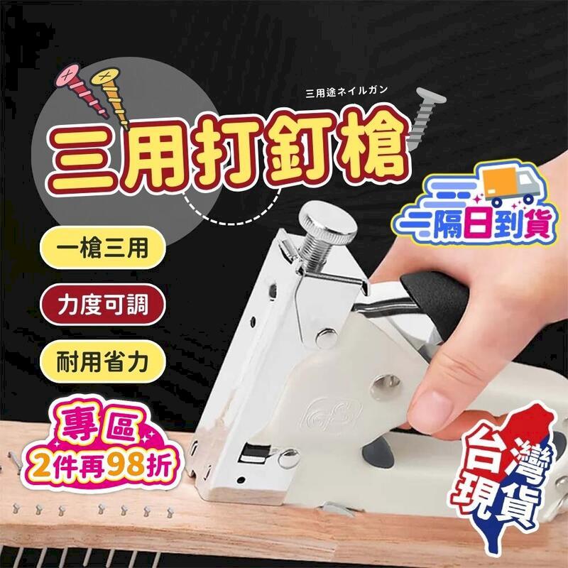 【三用打釘槍】釘槍 打釘槍 手動射釘槍 木工 裝潢【DO418】