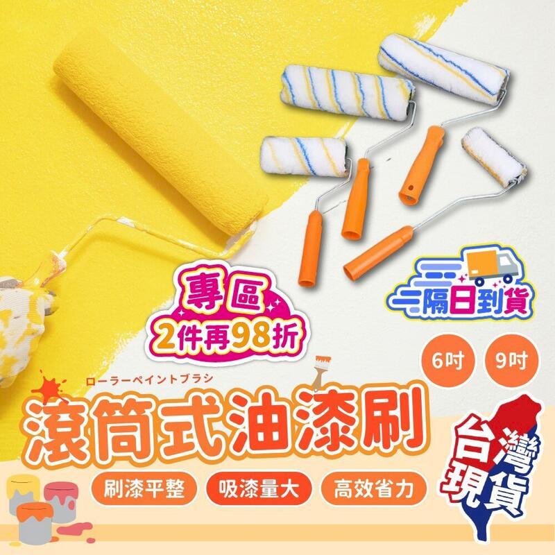 【滾筒式油漆刷】油漆滾輪 滾筒漆 小滾刷 滾筒刷 6寸【DO403】