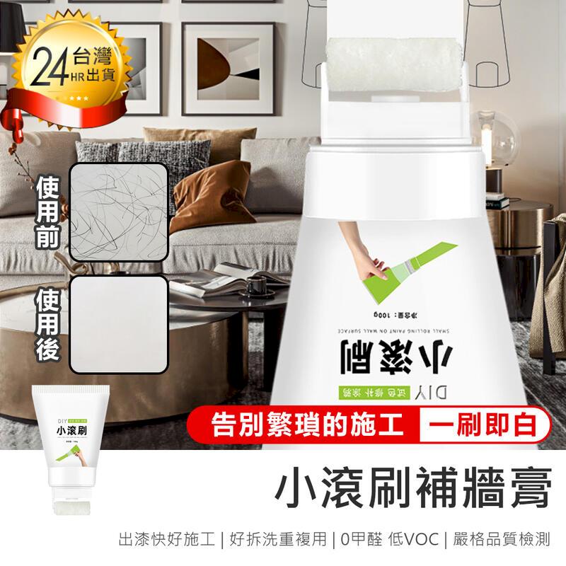【小滾刷補牆膏 2入】補牆膏 牆面修補漆【AB1654】