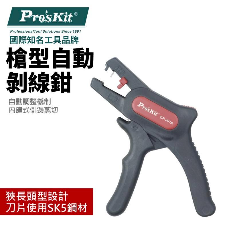【Pro'sKit 寶工】槍型自動剝線鉗| CP-367A