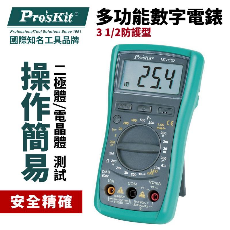 【Pro'sKit 寶工】3又1/2防護型多功能數字萬用表| MT-1132