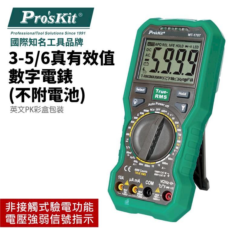 【Pro'sKit 寶工】3又5/6真有效值數字電錶| MT-1707