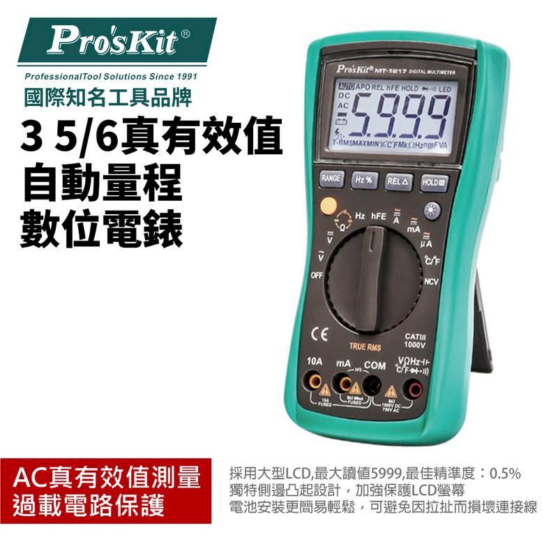 【Pro'sKit 寶工】3又5/6真有效值自動量程數位電錶| MT-1217