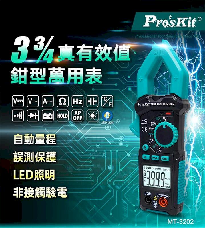 【Pro'sKit 寶工】3又3/4真有效值鉤錶| MT-3202