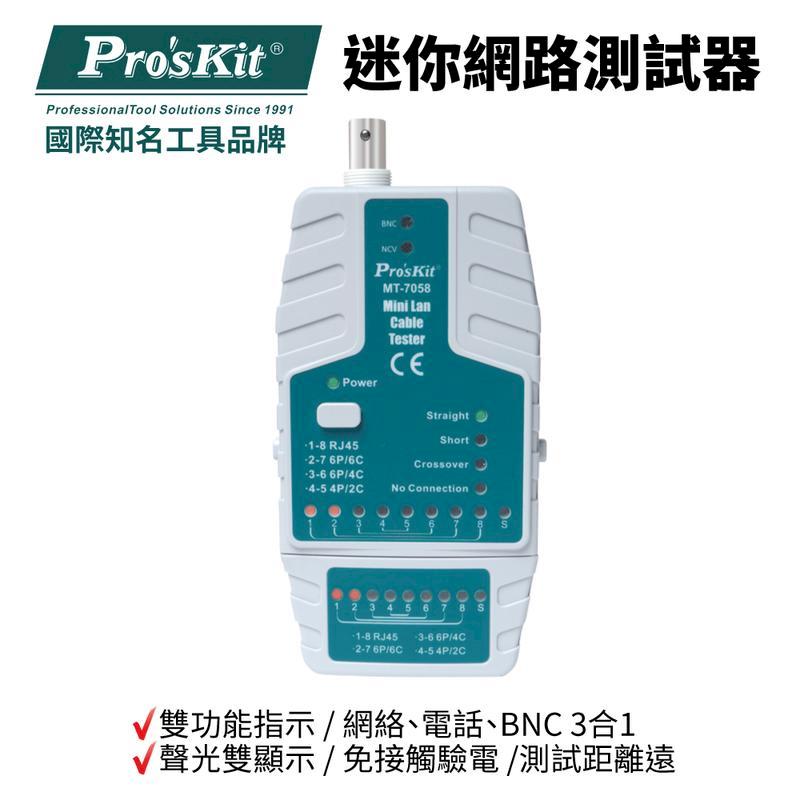 【Pro'sKit 寶工】迷你3合1網路測試器 | MT-7058