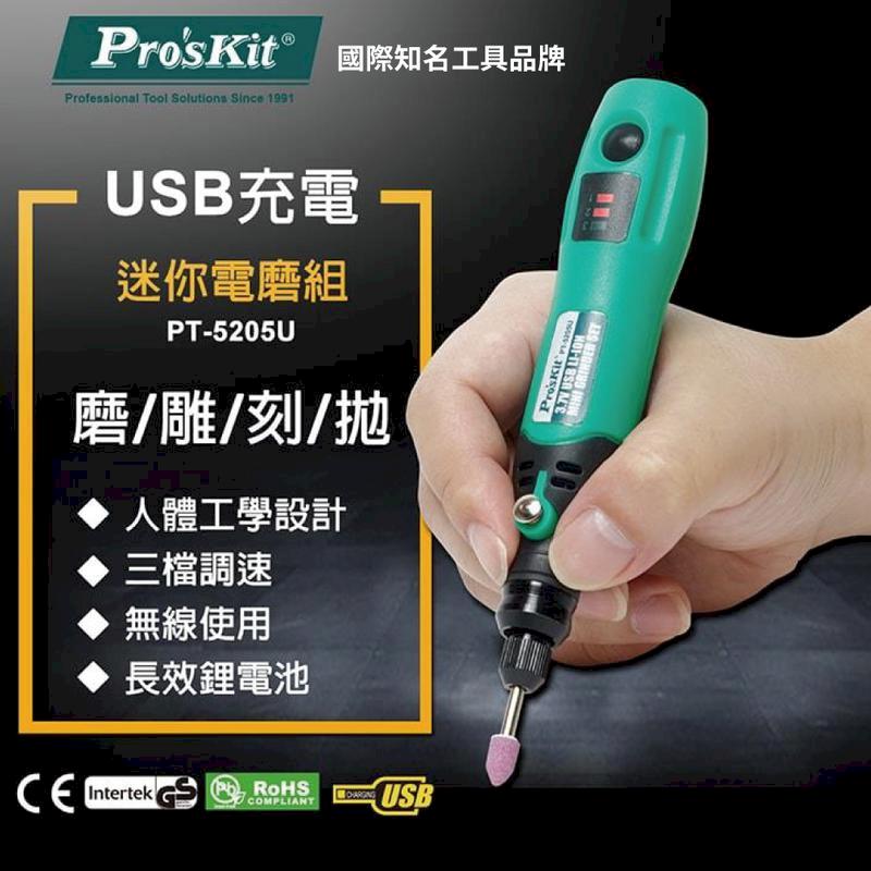 【Pro'sKit 寶工】USB充電電磨組| PT-5205U