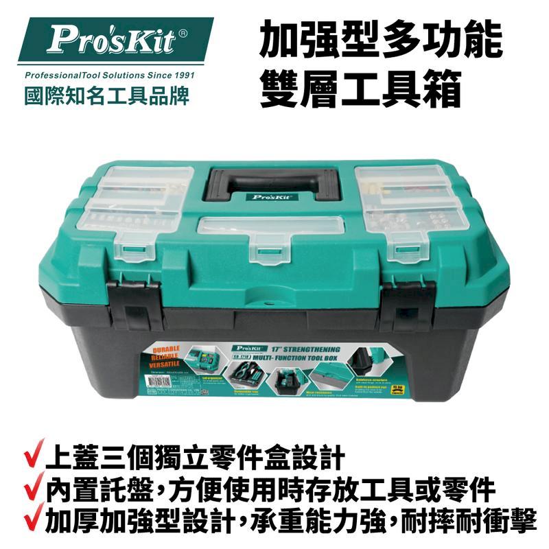 【Pro'sKit 寶工】加型多功能雙層工具箱 17英寸| SB-1718