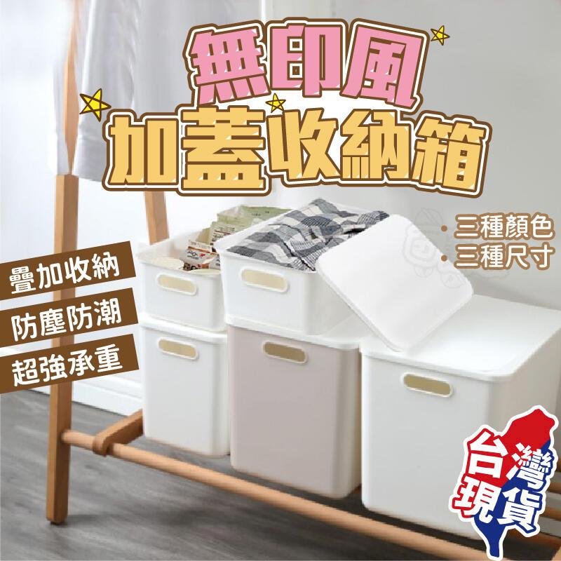 【超強耐重加蓋收納盒-大號】無印風收納 置物盒 桌面收納盒 整理盒 手提收納盒 儲物箱【BE1117】