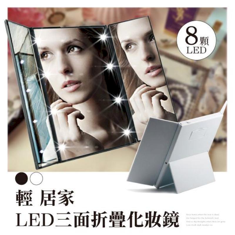 LED三面折疊化妝鏡【兩色任選】4104