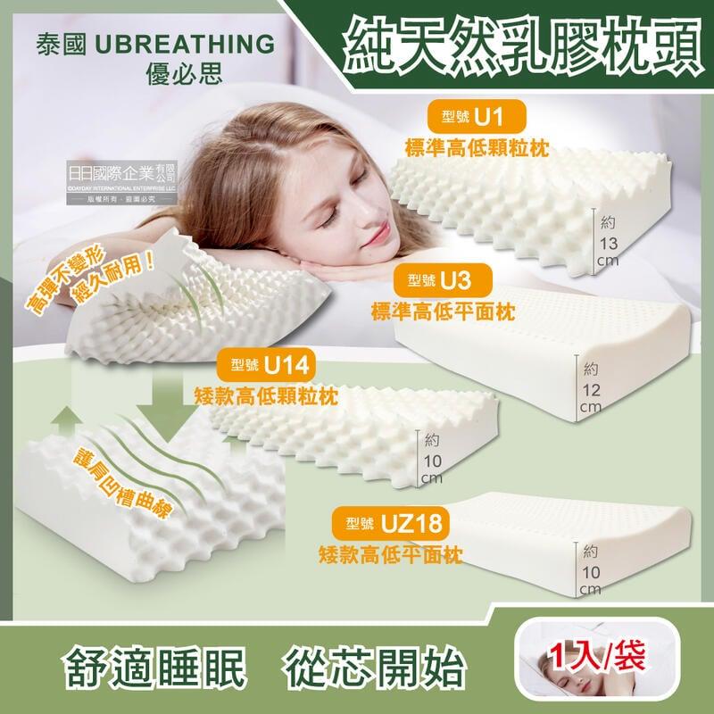 泰國UBREATHING優必思100%純天然乳膠枕頭1入/袋(4款可選)