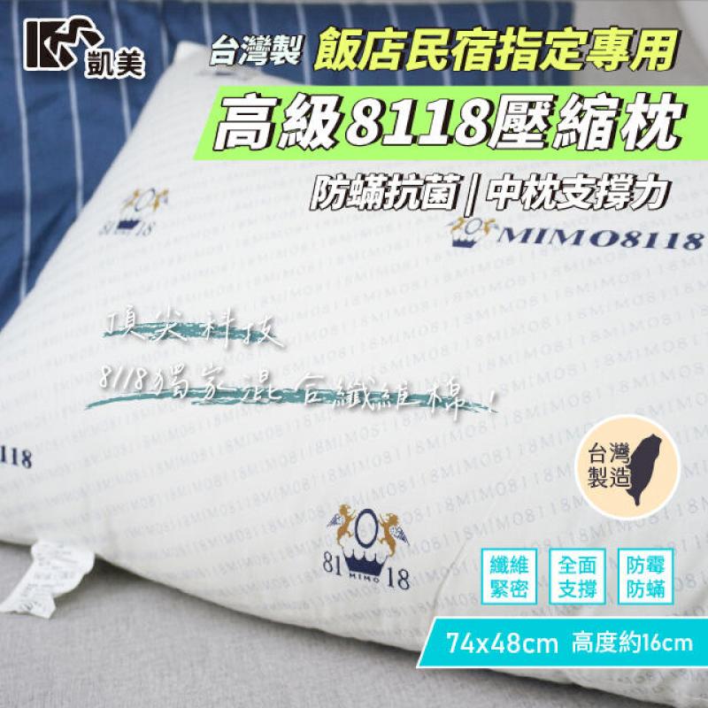 MIT臺灣製 飯店民宿指定專用 中枕有支撐力 高階8118壓縮枕 防抗菌