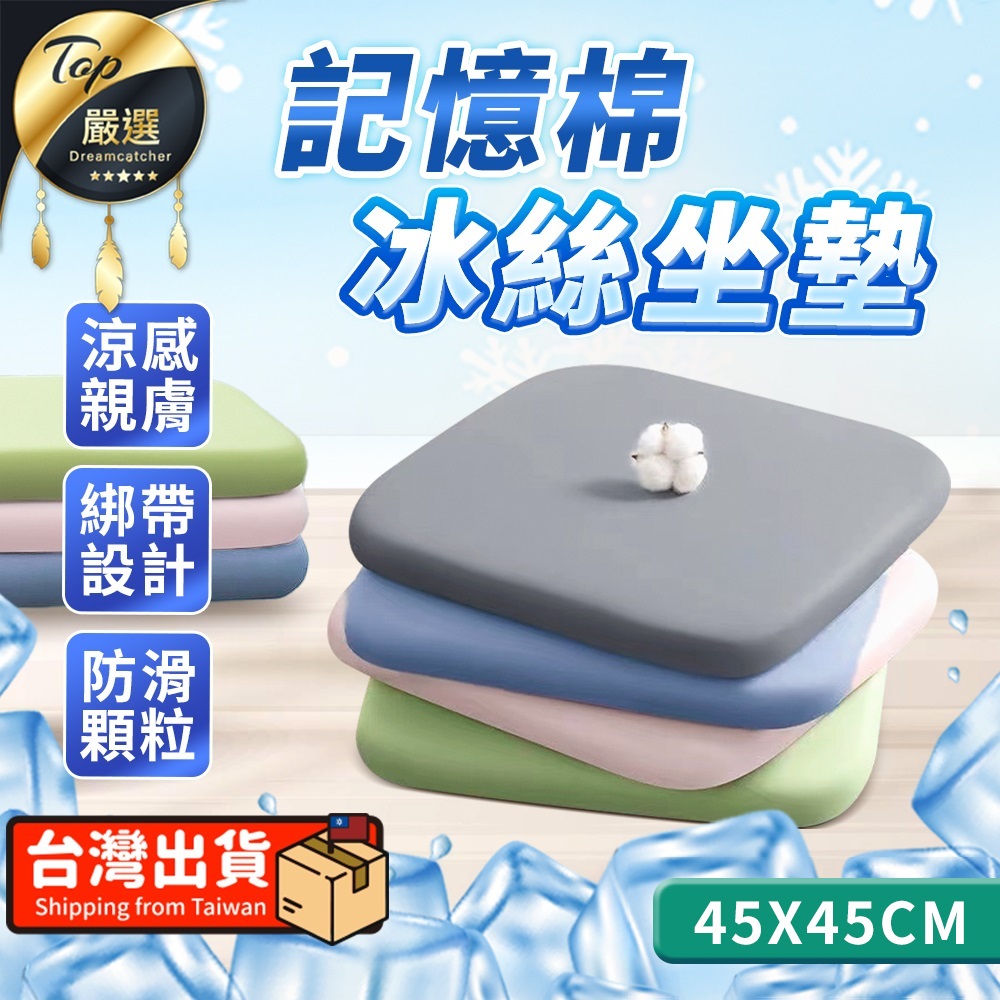 【45x45cm】記憶棉冰絲坐墊 涼感坐墊 冰涼墊 透氣坐墊 HNBE71