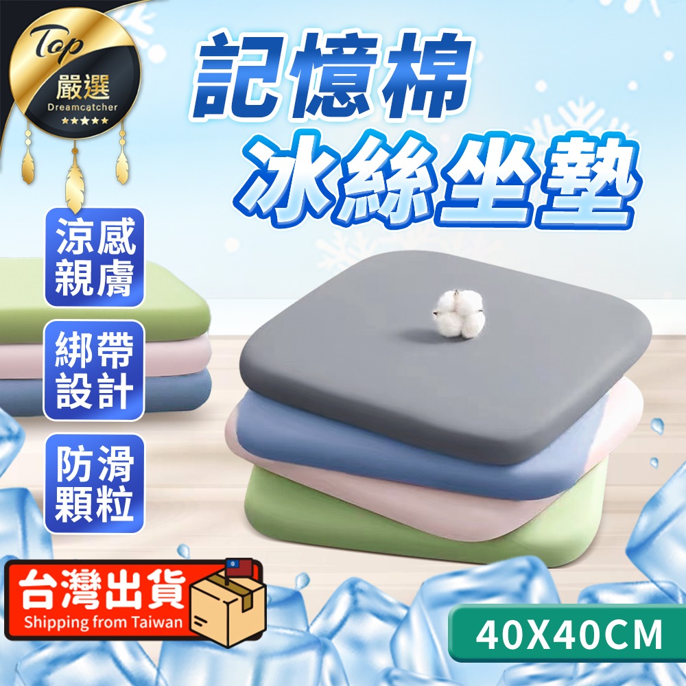 【40x40cm】記憶棉冰絲坐墊 涼感坐墊 冰涼墊 透氣坐墊 HNBE71