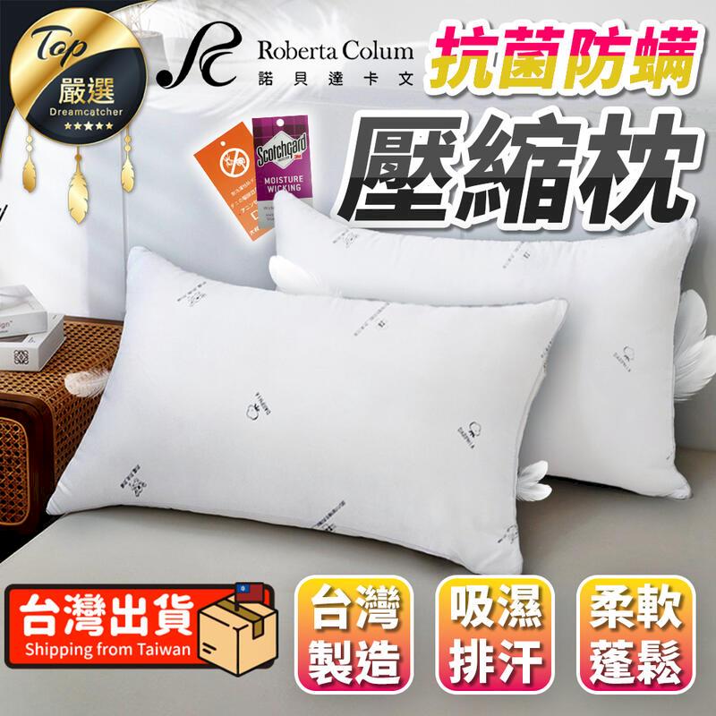 【吸濕排汗】Roberta Colum 抗菌防壓縮枕 枕頭 TNBEA4