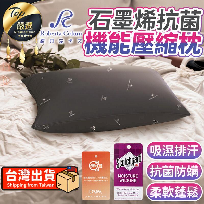 【抗菌防】Roberta Colum 石墨烯三效壓縮枕 防枕 TNBEA3