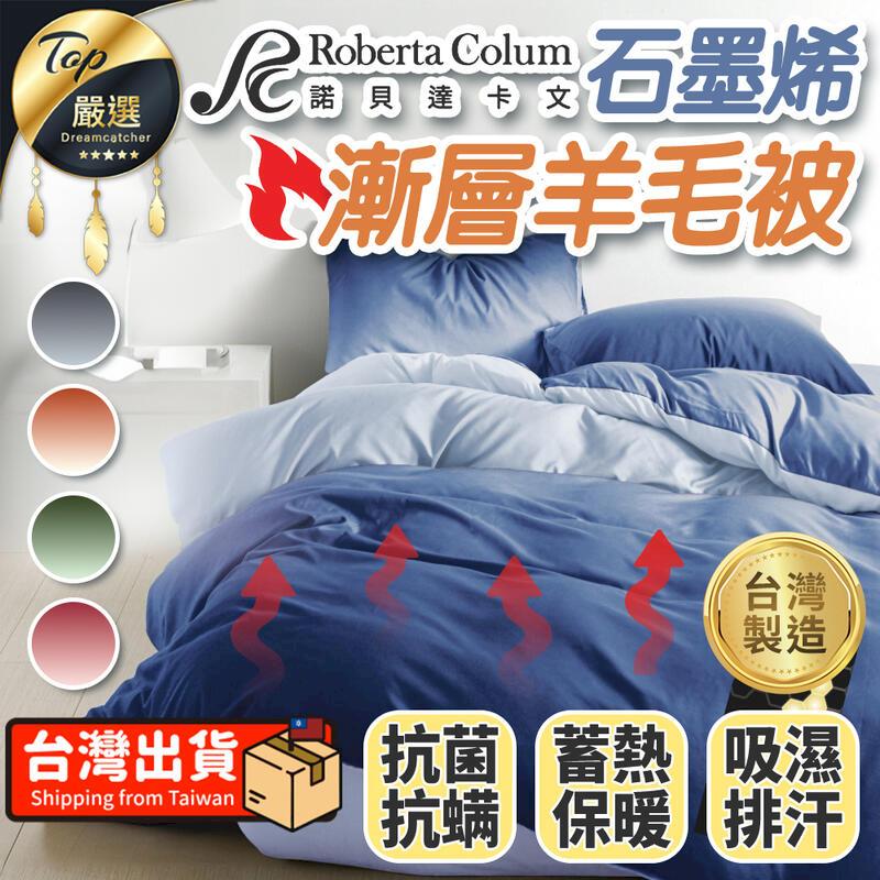 【蓄熱保暖】Roberta Colum 石墨烯漸層羊毛被 棉被 被子 TNBEB2