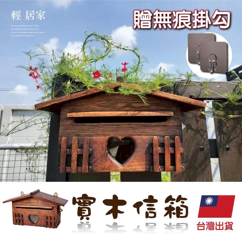 實木信箱(贈無痕掛勾) -8684
