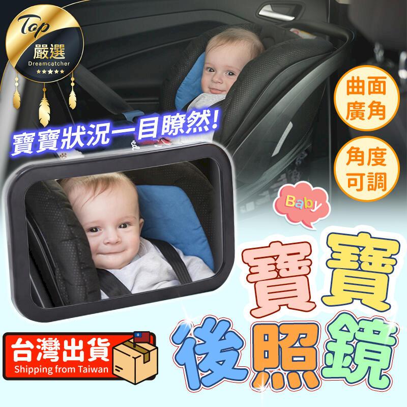 【曲面廣角 寶寶看的見】寶寶後照鏡 鏡子 後視鏡 汽座後照鏡 嬰兒後照鏡 寶寶後視鏡 HCIB91