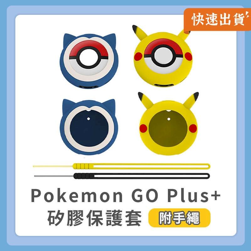 【贈手繩】Pokemon GO Plus+ 矽膠保護套 保護套 保護殼 矽膠套