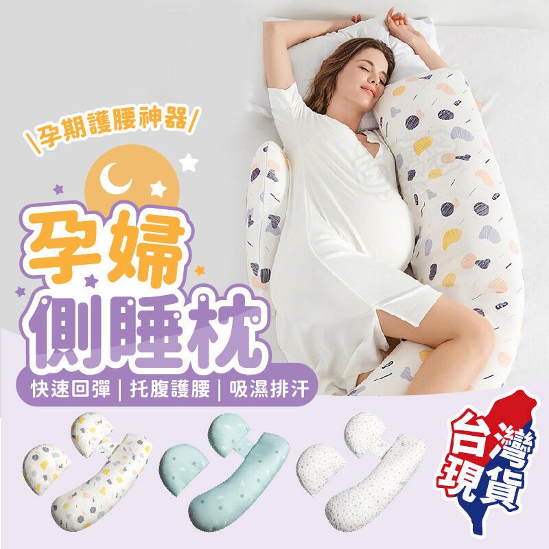 孕婦枕頭 孕婦側睡枕 孕婦枕 婦側睡枕【BE1317】