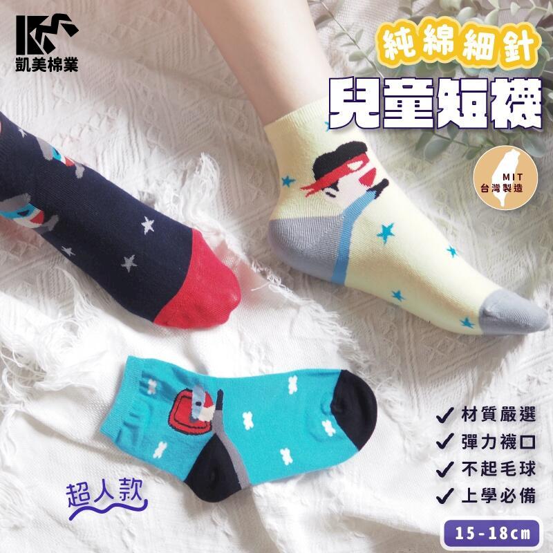 MIT台灣製 純棉細針造型童襪 15-18cm 超人款-6雙組-隨機出色