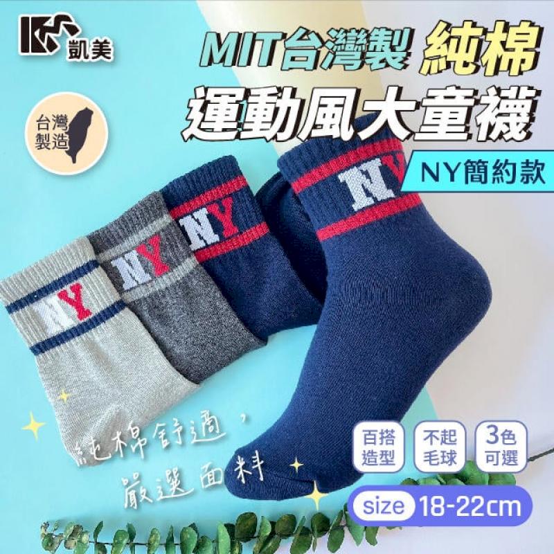 MIT台灣製 純棉運動風大童襪 NY簡約款-6雙組-隨機出色
