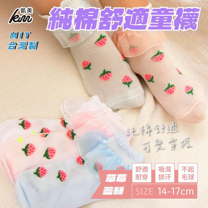 MIT台灣製 純棉舒適造型童襪 草莓蕾絲花邊款 14-17cm-6雙組-隨機出色