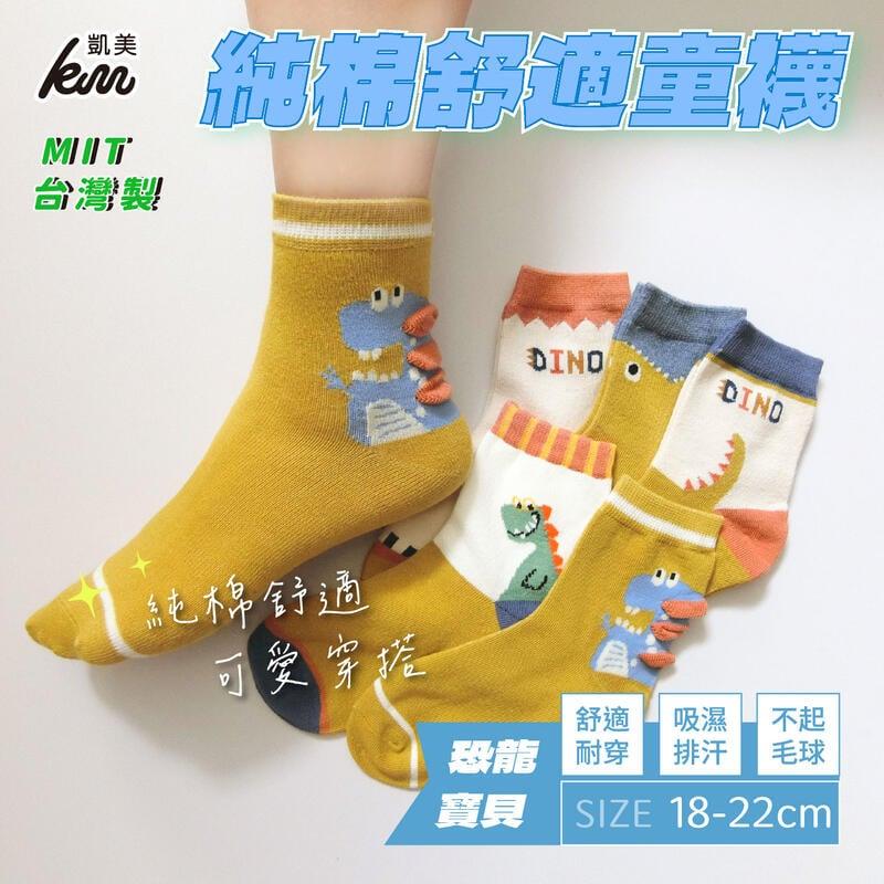 MIT台灣製 純棉舒適造型大童襪 DINO恐龍寶貝款 18-22cm(隨機出色)-6雙組
