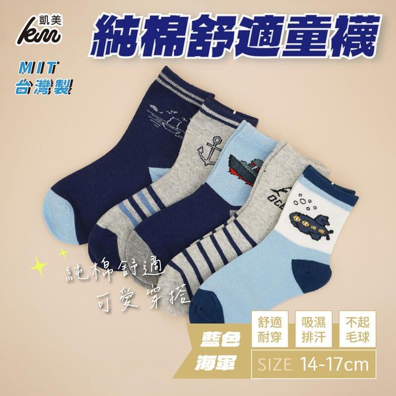 MIT台灣製 純棉舒適造型童襪 藍色海軍款 14-17cm(隨機出色)-6雙組