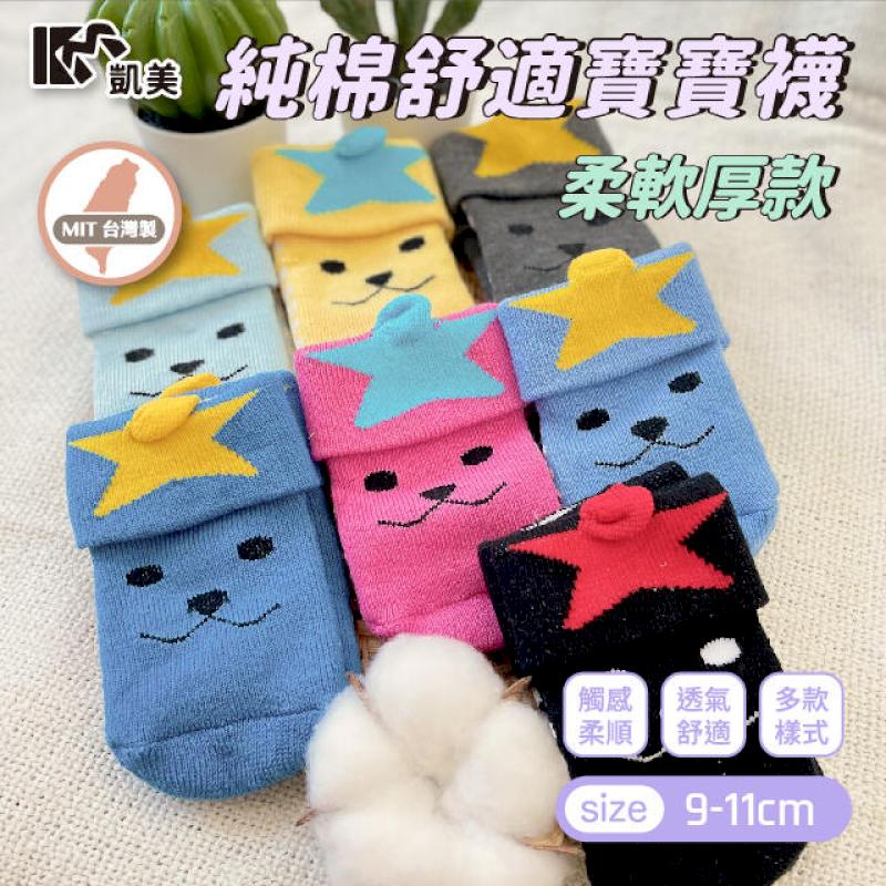 MIT台灣製 純棉舒適寶寶襪(9-11cm)-柔軟厚款 多款式-6雙組
